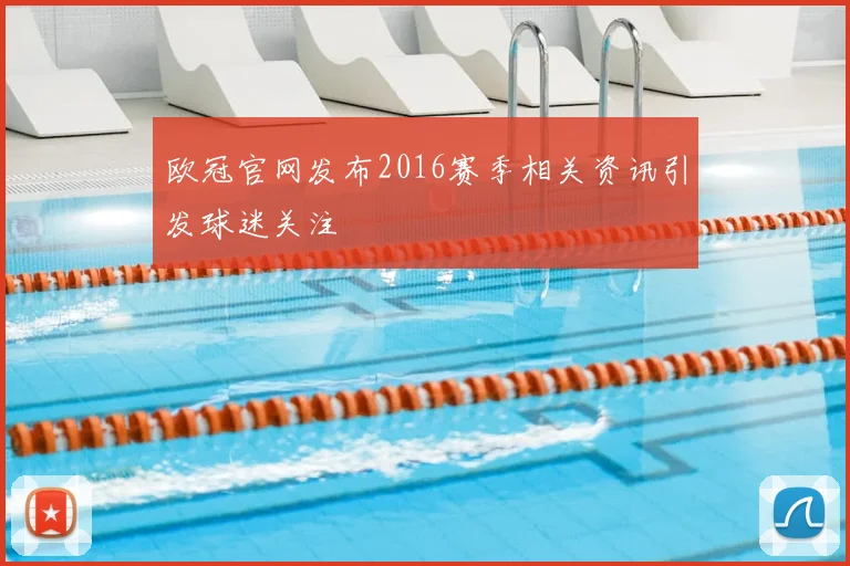 欧冠官网发布2016赛季相关资讯引发球迷关注
