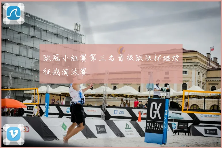 欧冠小组赛第三名晋级欧联杯继续征战淘汰赛