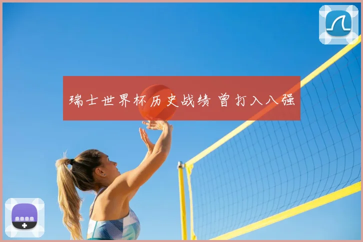 瑞士世界杯历史战绩 曾打入八强