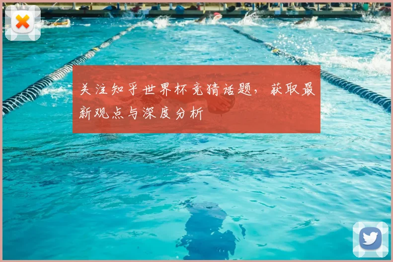 关注知乎世界杯竞猜话题,获取最新观点与深度分析