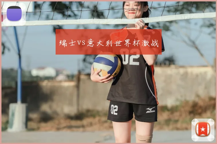 瑞士vs意大利世界杯激战