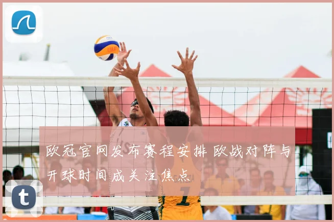 欧冠官网发布赛程安排 欧战对阵与开球时间成关注焦点