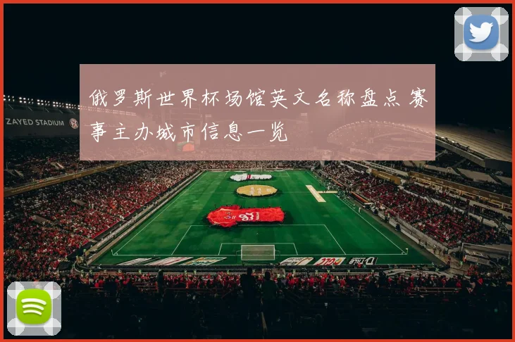 俄罗斯世界杯场馆英文名称盘点 赛事主办城市信息一览