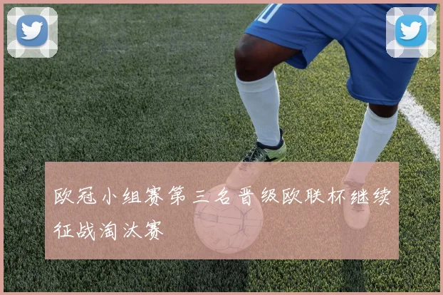 欧冠小组赛第三名晋级欧联杯继续征战淘汰赛