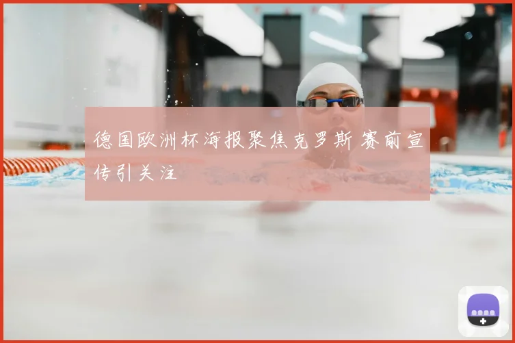 德国欧洲杯海报聚焦克罗斯 赛前宣传引关注