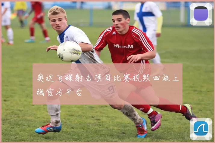 奥运飞碟射击项目比赛视频回放上线官方平台