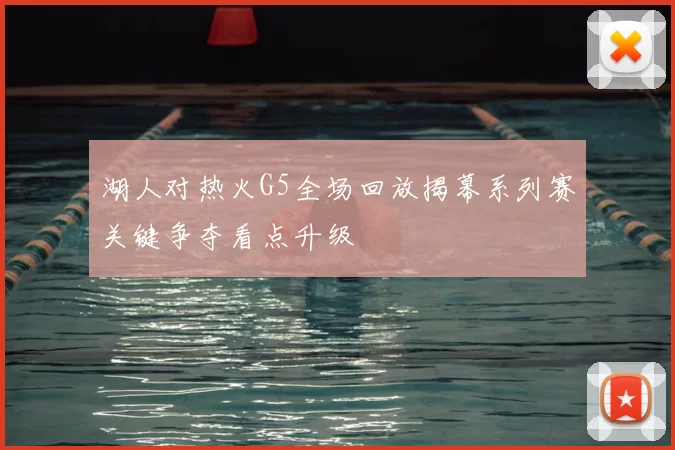湖人对热火G5全场回放揭幕系列赛关键争夺看点升级