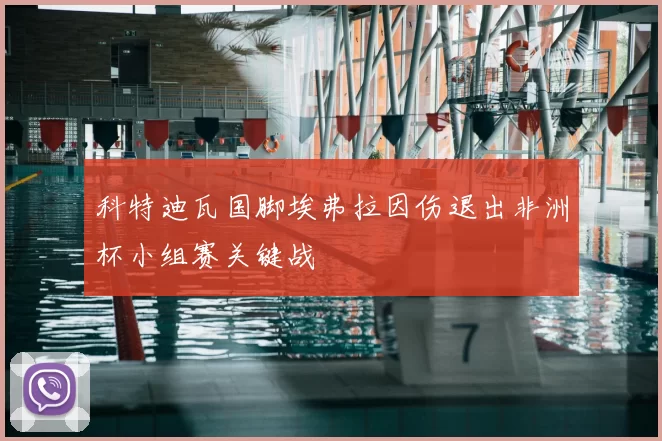 科特迪瓦国脚埃弗拉因伤退出非洲杯小组赛关键战