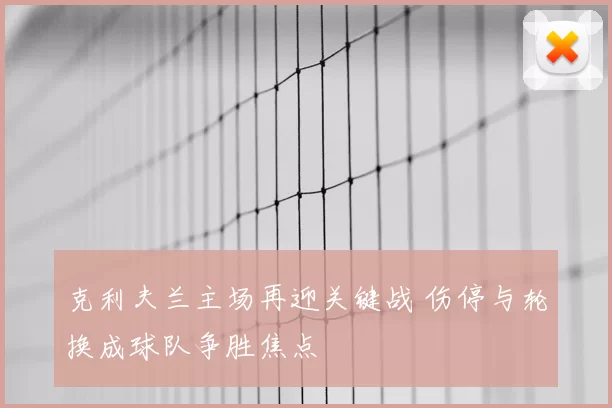 克利夫兰主场再迎关键战 伤停与轮换成球队争胜焦点