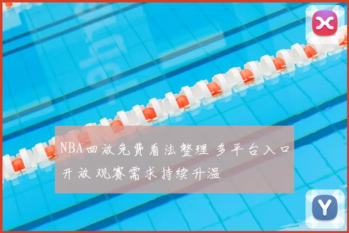 NBA回放免费看法整理 多平台入口开放 观赛需求持续升温