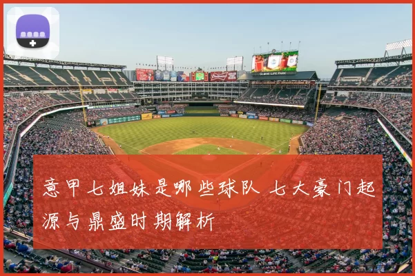 意甲七姐妹是哪些球队 七大豪门起源与鼎盛时期解析