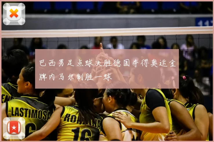 巴西男足点球决胜德国夺得奥运金牌内马尔制胜一球