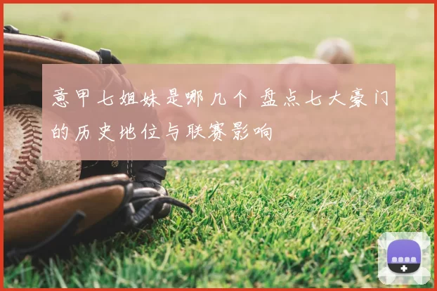 意甲七姐妹是哪几个 盘点七大豪门的历史地位与联赛影响