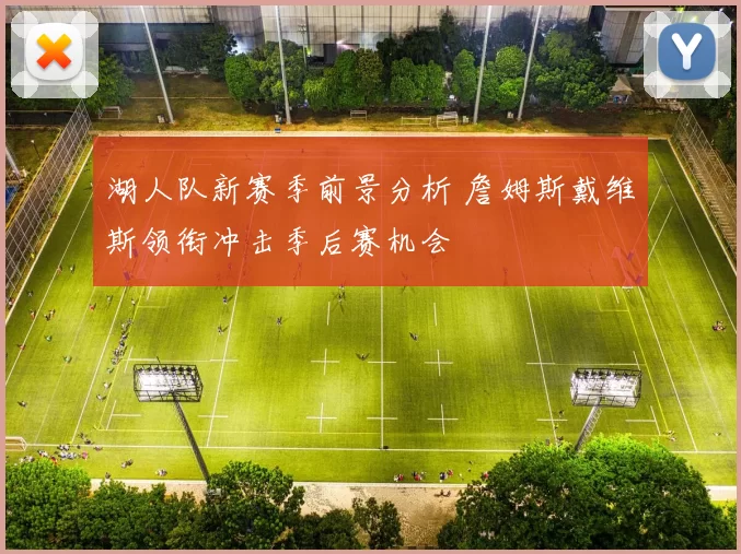 湖人队新赛季前景分析 詹姆斯戴维斯领衔冲击季后赛机会