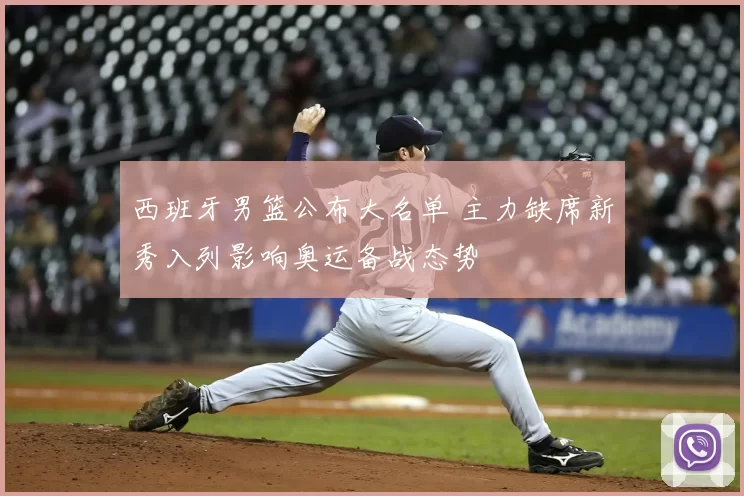 西班牙男篮公布大名单 主力缺席新秀入列影响奥运备战态势