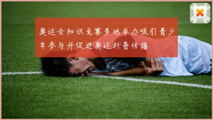 奥运会知识竞赛多地举办吸引青少年参与并促进奥运科普传播