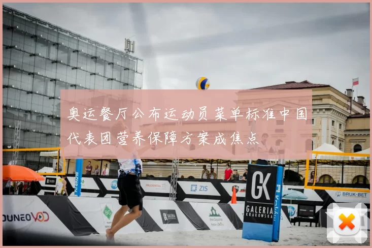 奥运餐厅公布运动员菜单标准中国代表团营养保障方案成焦点