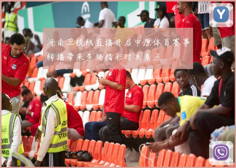 河南卫视线直播开启中原体育赛事转播带来多场精彩对决看点