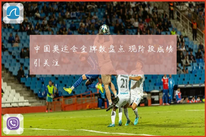 中国奥运会金牌数盘点 现阶段成绩引关注
