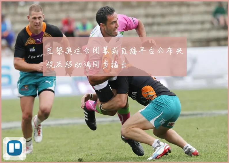 巴黎奥运会闭幕式直播平台公布央视及移动端同步播出