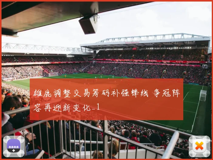 雄鹿调整交易筹码补强锋线 争冠阵容再迎新变化_1