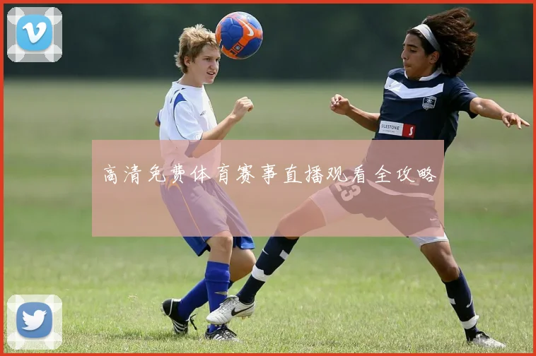 高清免费体育赛事直播观看全攻略