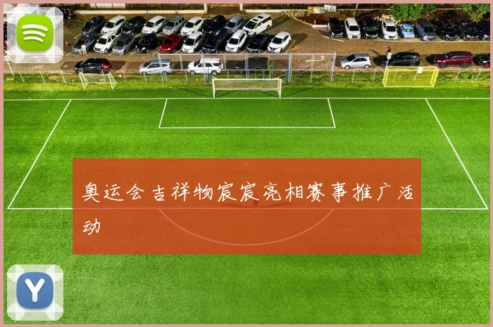 奥运会吉祥物宸宸亮相赛事推广活动