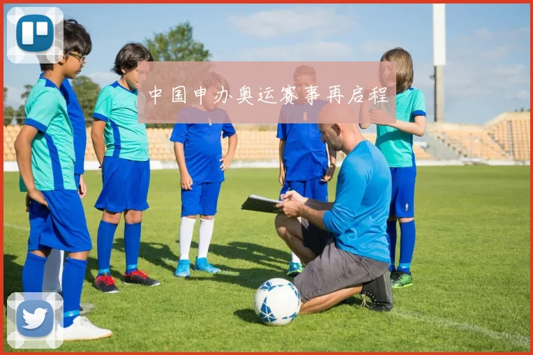 中国申办奥运赛事再启程