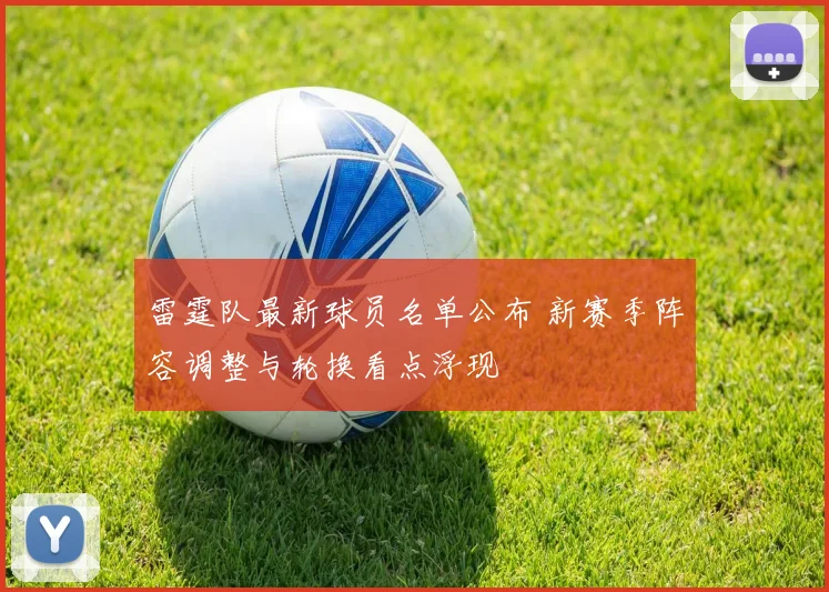 雷霆队最新球员名单公布 新赛季阵容调整与轮换看点浮现