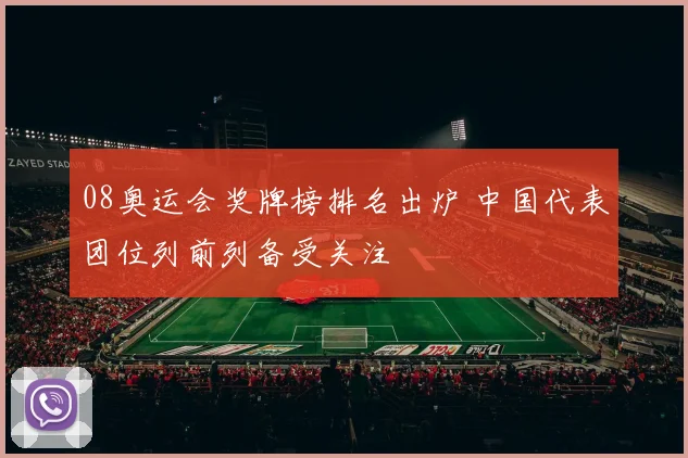08奥运会奖牌榜排名出炉 中国代表团位列前列备受关注