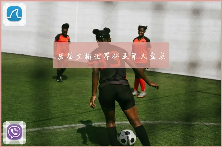 历届女排世界杯亚军大盘点