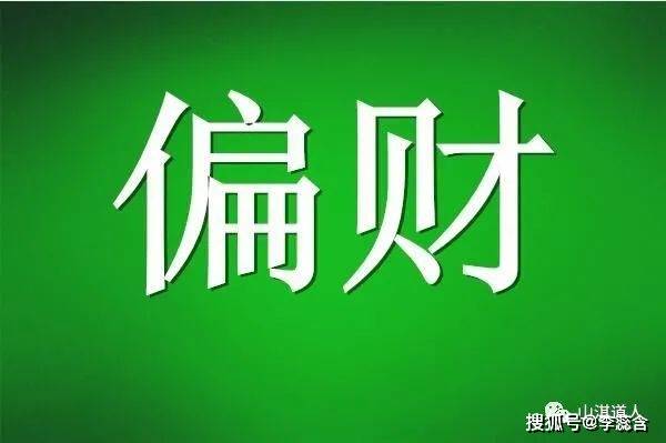 sitewww.dajiazhao.com 男命正财偏财都_男命八字一个偏财一个正财_男命只有偏财没有正财