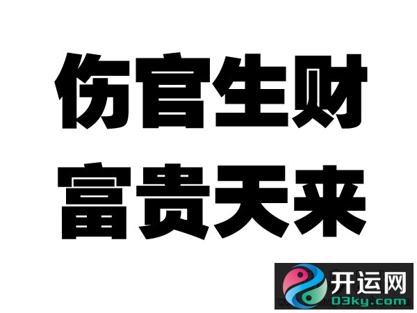 伤官见多个正官_流年伤官见年干正官_伤官格见正官