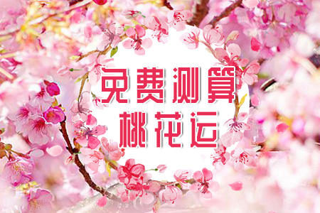 免费八字测桃花_八字测桃花_周易免费八字测正桃花