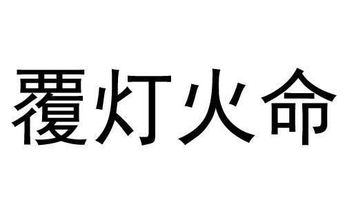 乙巳年生覆灯火命是什么意思 乙巳覆灯火