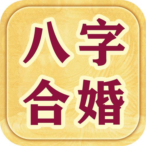 
算命婚姻不好怎么办（八字看有没有缘分）(组图)