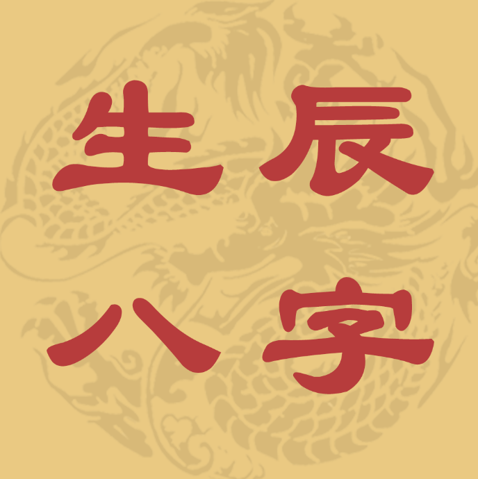 一下孩子八字是什么?