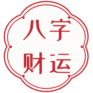 八字财运