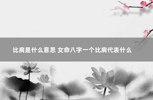 风水堂：八字中比肩是什么意思