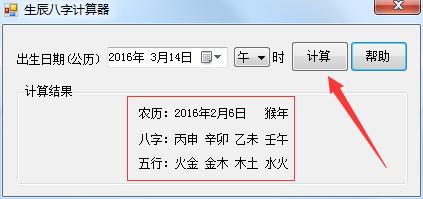 生辰八字计算器 v2.0 绿色版