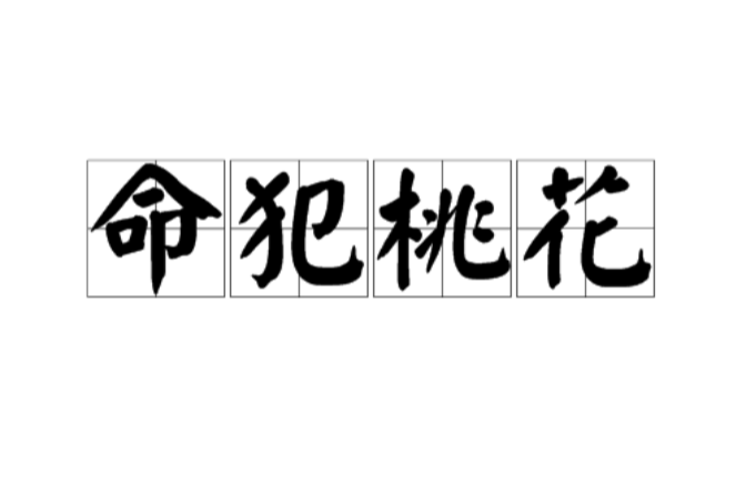 风水堂:女命之八字混杂