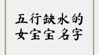 今年八月二十一出生女孩五行缺木吗，自然福禄寿创造巧妙!