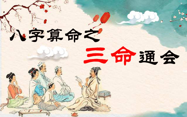 1964年10月1日24时出生的人八字算命之三命通会