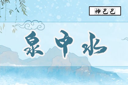 泉中风水堂:泉中水命，没有水命