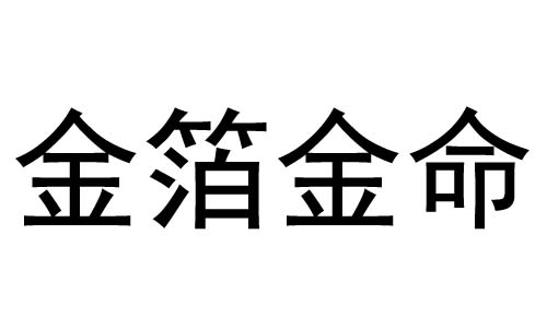 金箔金命跟什么命相克？忌讳的颜色有哪些