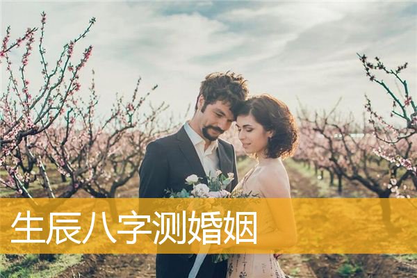 生辰八字婚姻匹配测试免费，你知道这是怎么回事？