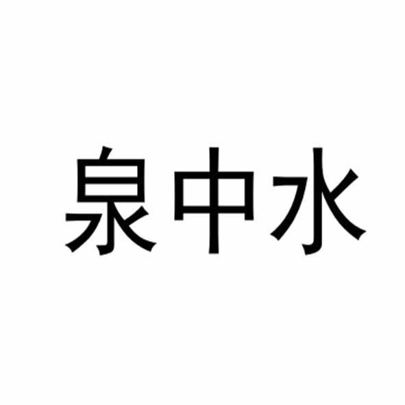 泉中水命代表的是什么意思呢呢？