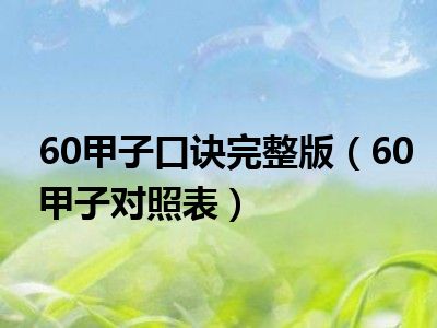 风水堂:60甲子口诀完整版，对照表