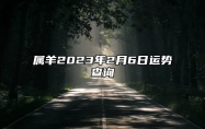 属羊2023年2月6日运势查询 2023.2.6属羊运势分析