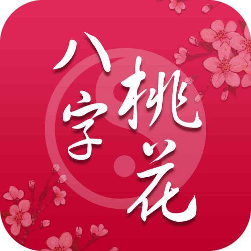 2018年桃花旺的八字有哪些女人桃花运的特征